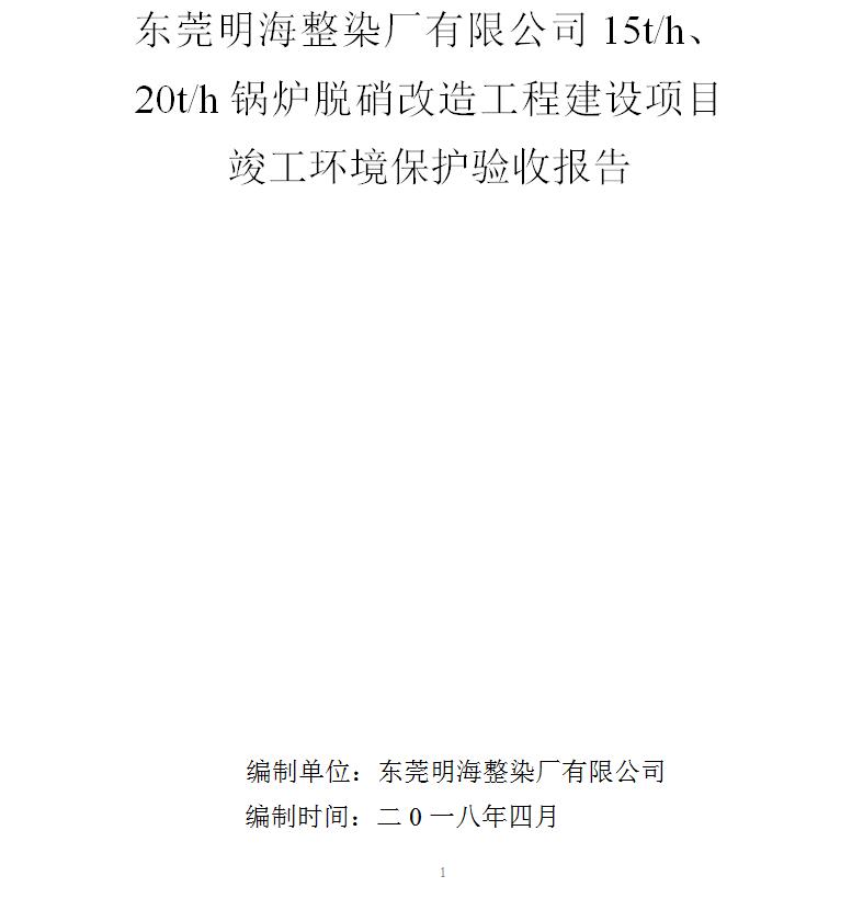 东莞明海整染厂有限公司锅炉脱硝改造工程自主验收