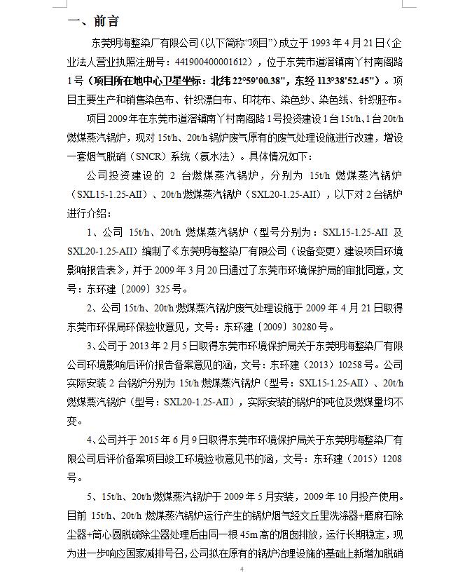 东莞明海整染厂有限公司锅炉脱硝改造工程自主验收