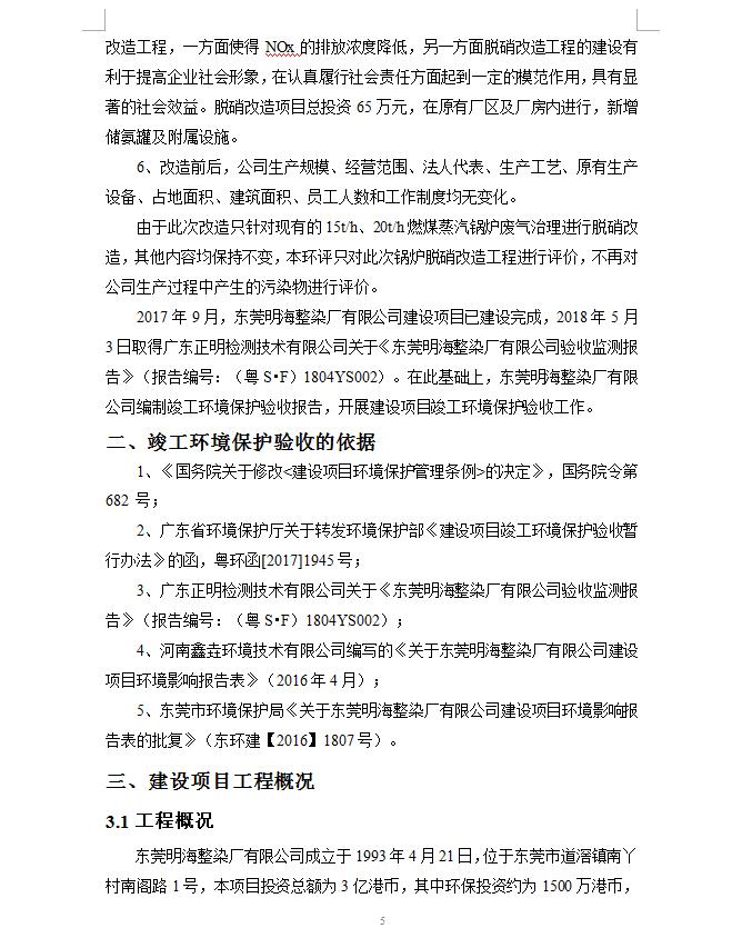 东莞明海整染厂有限公司锅炉脱硝改造工程自主验收
