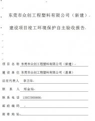 东莞市众创工程塑料有限公司自主验收公示