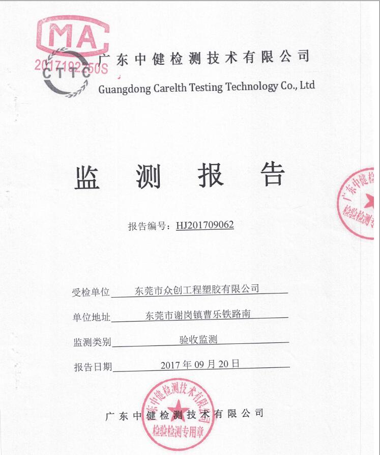 东莞市众创工程塑料有限公司自主验收公示