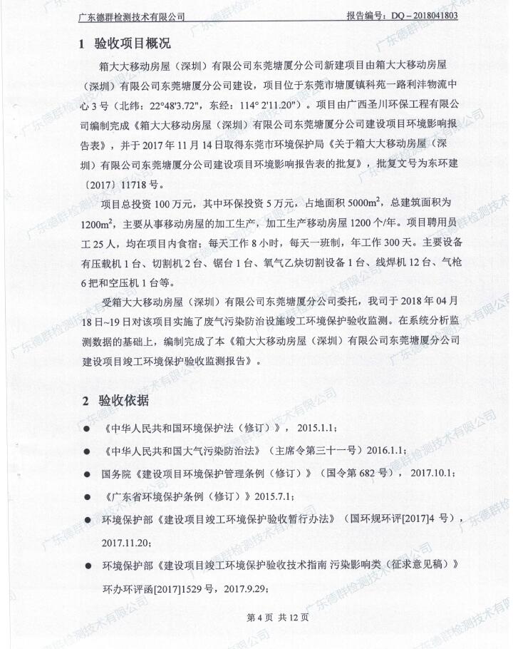 箱大大移动房屋（深圳）有限公司东莞塘厦分公司自主验收