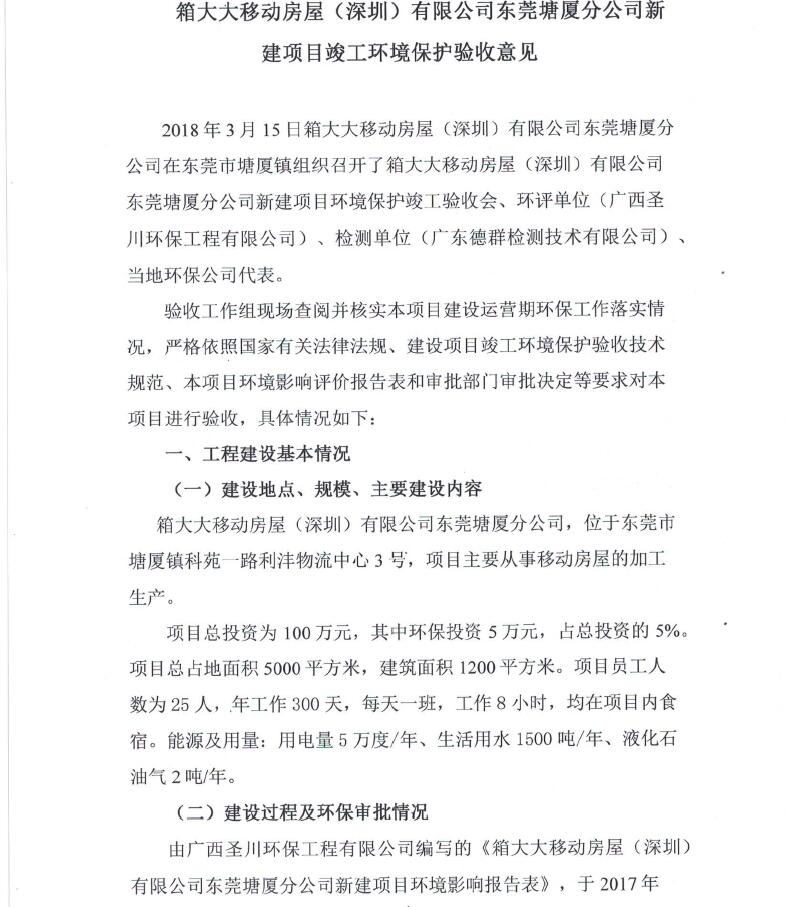 箱大大移动房屋（深圳）有限公司东莞塘厦分公司自主验收