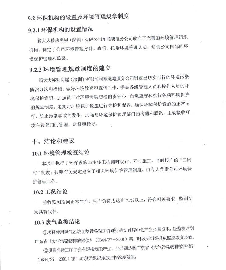 箱大大移动房屋（深圳）有限公司东莞塘厦分公司自主验收