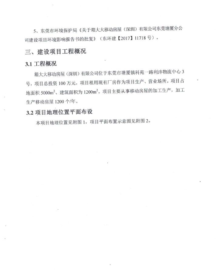 箱大大移动房屋（深圳）有限公司东莞塘厦分公司自主验收