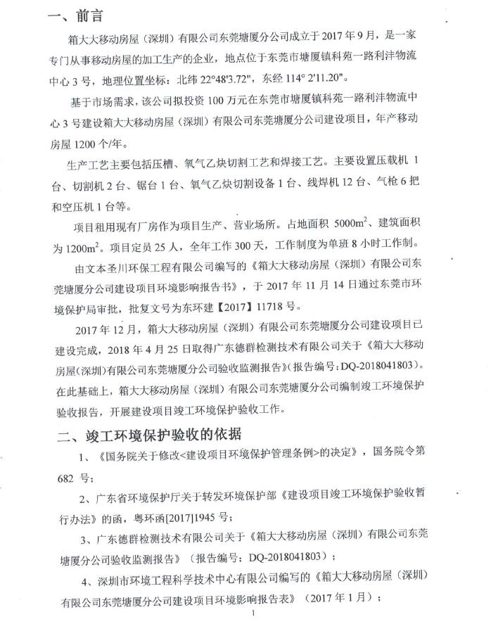 箱大大移动房屋（深圳）有限公司东莞塘厦分公司自主验收